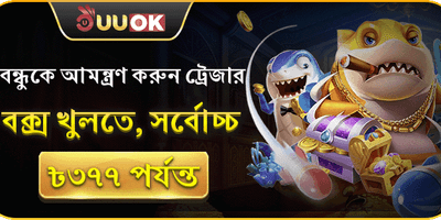 বন্ধুকে আমন্ত্রণ করুন এবং জিতুন promotion